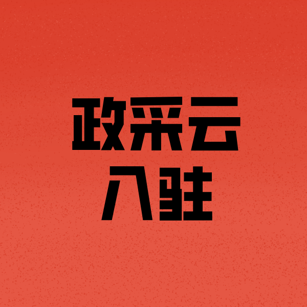 龙沙政采云注册
