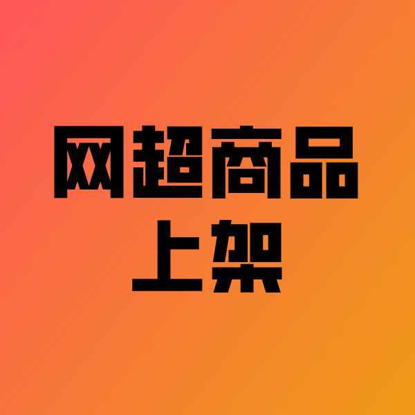 龙沙政采云产品上架