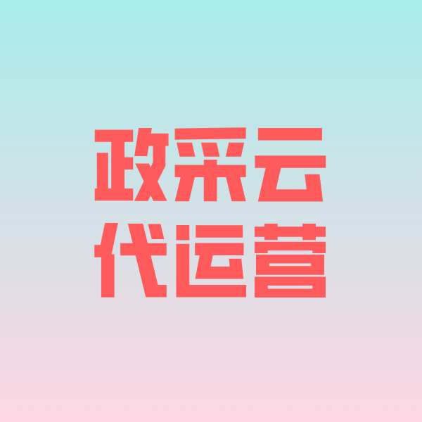 龙沙政采云代运营
