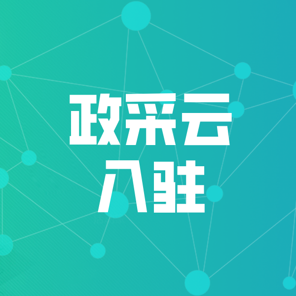 龙沙政采云入驻